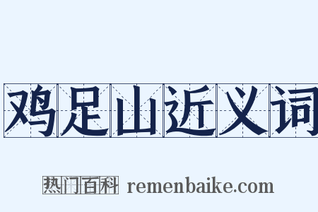 鸡足山近义词是什么意思的图片